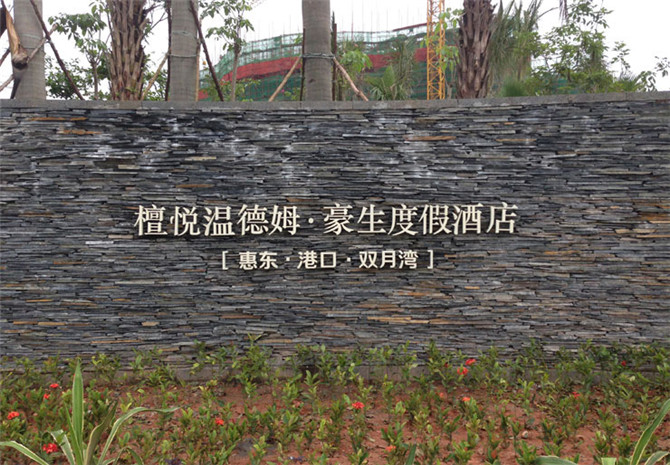 溫德姆.豪生度假酒店雙月灣