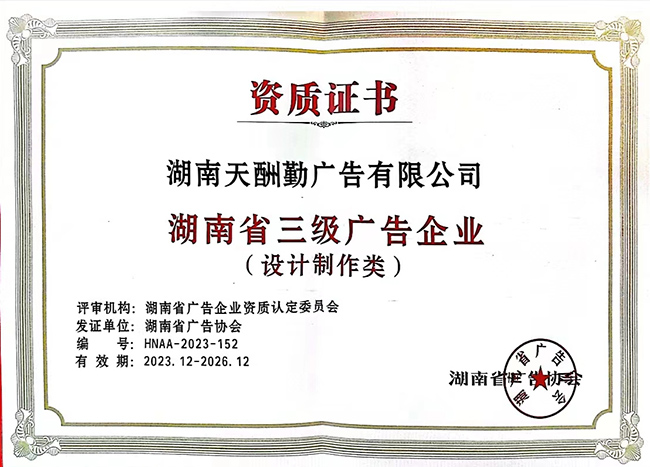 湖南省三級廣告企業(yè)